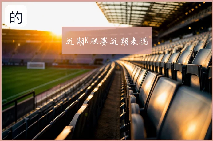 近期K联赛近期表现