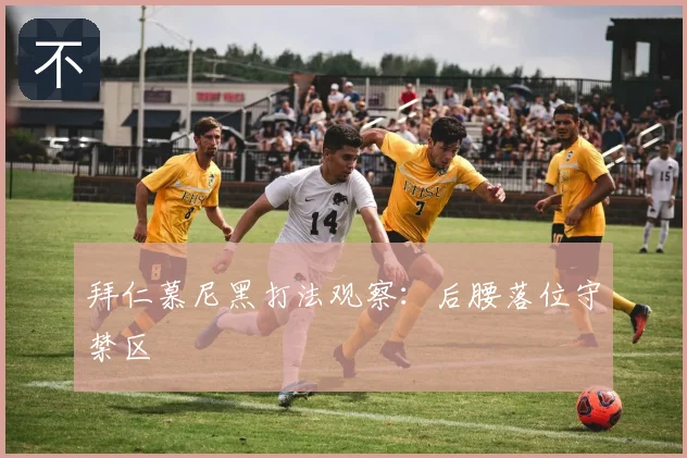 拜仁慕尼黑打法观察：后腰落位守禁区