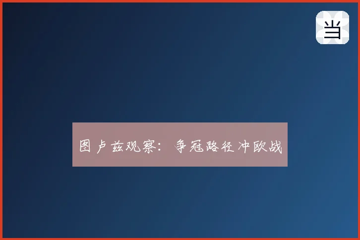 图卢兹观察：争冠路径冲欧战
