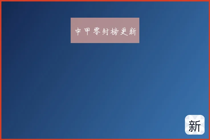中甲零封榜更新