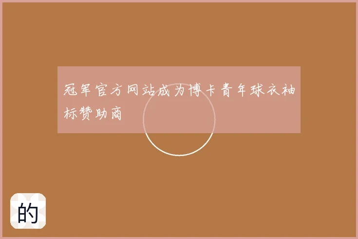冠军官方网站成为博卡青年球衣袖标赞助商