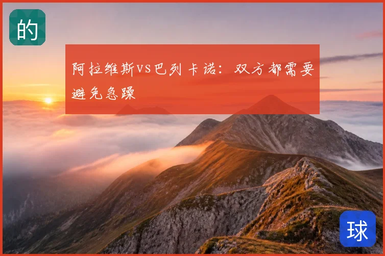 阿拉维斯vs巴列卡诺：双方都需要避免急躁