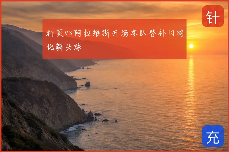 科莫vs阿拉维斯开场客队替补门将化解头球
