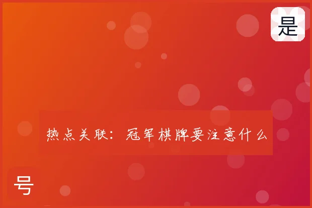 热点关联：冠军棋牌要注意什么