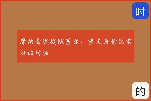 摩纳哥迎战欧塞尔,重点看禁区前沿的封堵