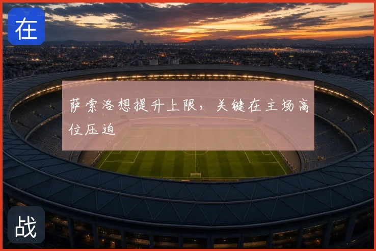 萨索洛想提升上限,关键在主场高位压迫