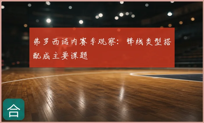 弗罗西诺内赛季观察:锋线类型搭配成主要课题