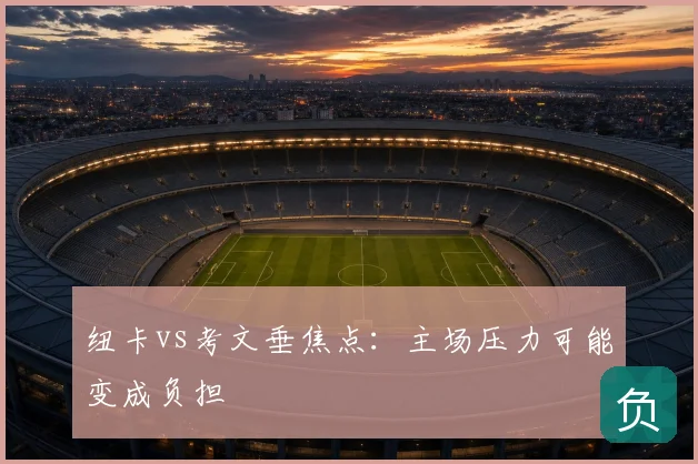纽卡vs考文垂焦点:主场压力可能变成负担
