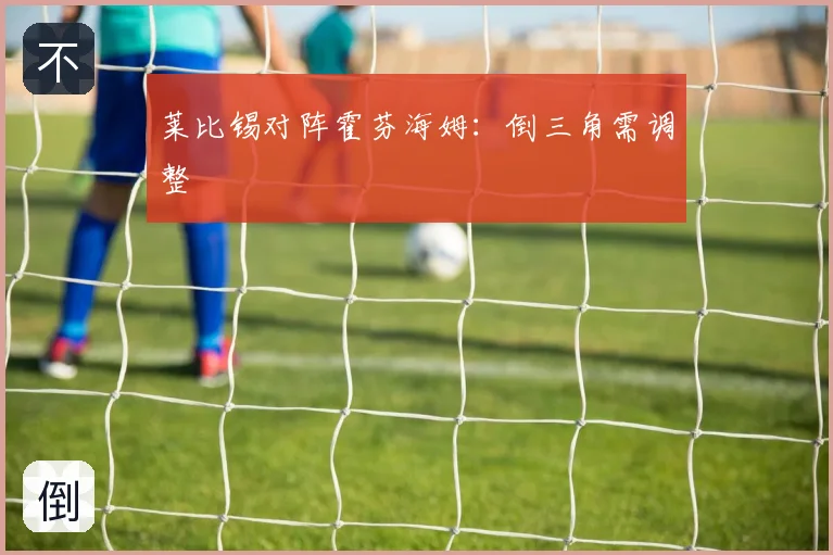 莱比锡对阵霍芬海姆：倒三角需调整