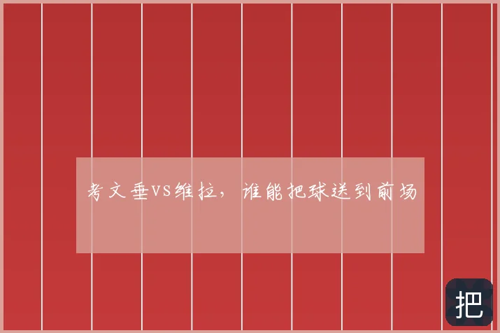 考文垂vs维拉，谁能把球送到前场