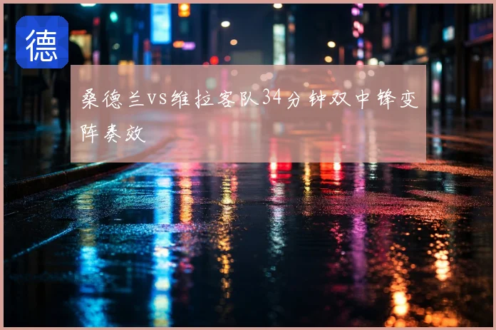 桑德兰vs维拉客队34分钟双中锋变阵奏效