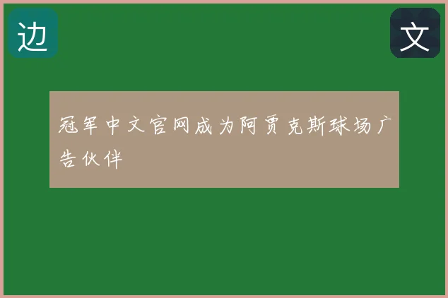 冠军中文官网成为阿贾克斯球场广告伙伴